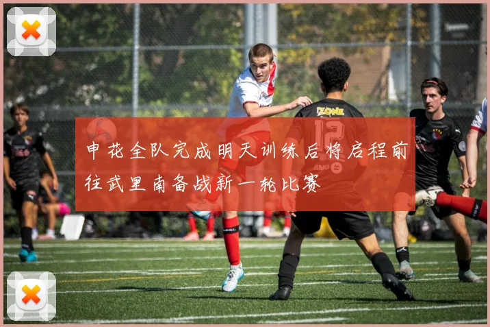 申花全队完成明天训练后将启程前往武里南备战新一轮比赛