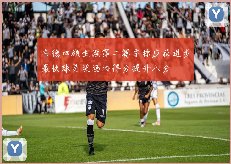 韦德回顾生涯第二赛季称应获进步最快球员奖场均得分提升八分