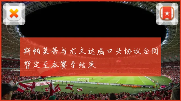 斯帕莱蒂与尤文达成口头协议合同暂定至本赛季结束
