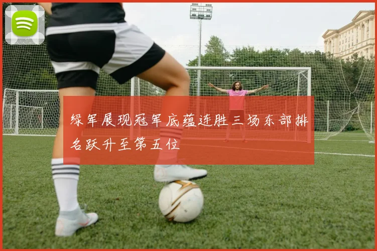 绿军展现冠军底蕴连胜三场东部排名跃升至第五位
