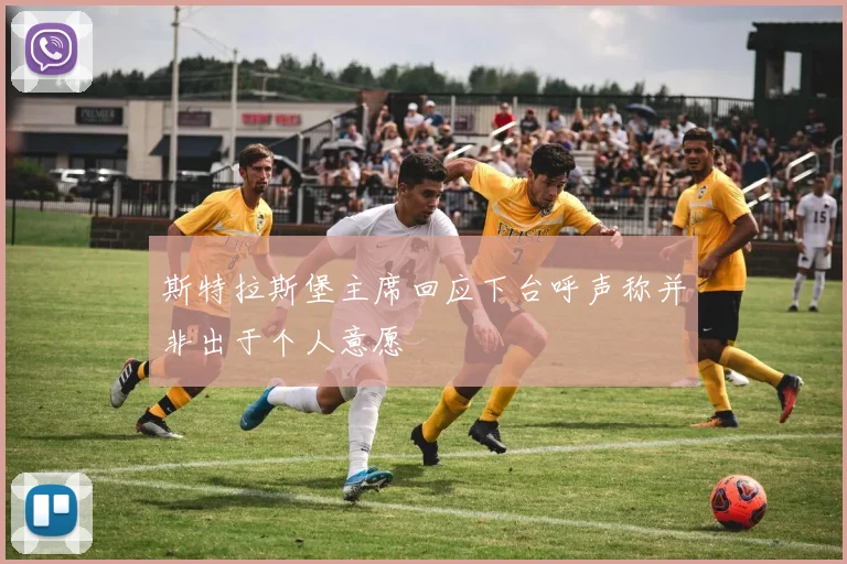 斯特拉斯堡主席回应下台呼声称并非出于个人意愿