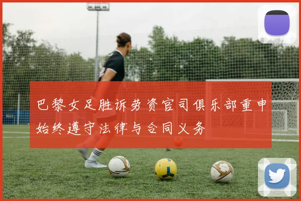 巴黎女足胜诉劳资官司俱乐部重申始终遵守法律与合同义务