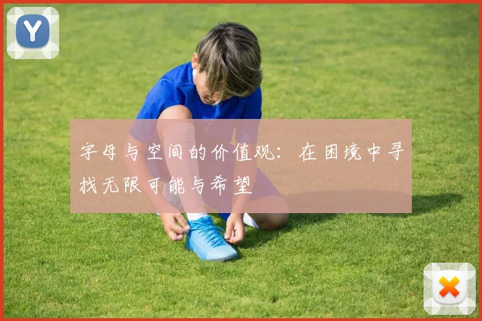 字母与空间的价值观：在困境中寻找无限可能与希望