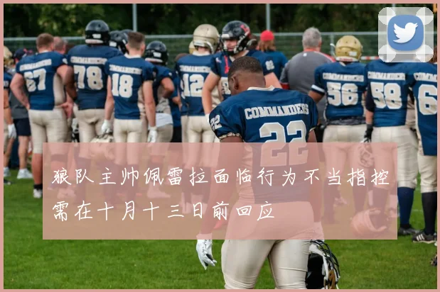 狼队主帅佩雷拉面临行为不当指控需在十月十三日前回应