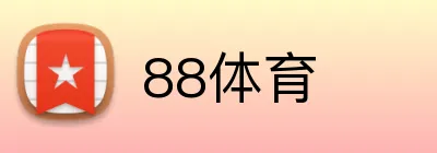 88体育 logo
